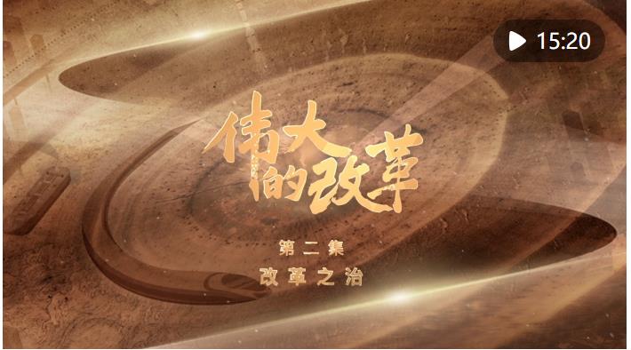 強國建設、民族復興的必由之路&mdash;&mdash;以習近平同志為核心的黨中央引領新時代改革開放紀實