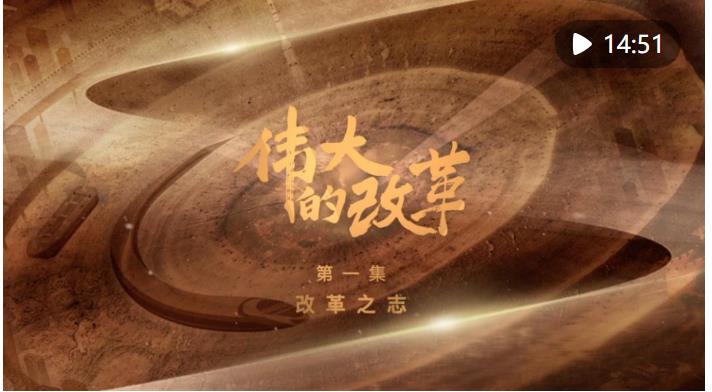 強國建設、民族復興的必由之路&mdash;&mdash;以習近平同志為核心的黨中央引領新時代改革開放紀實