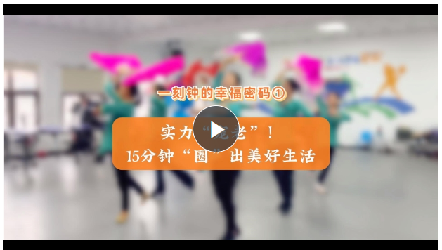 一刻鐘的幸福密碼①丨實力“寵老”！15分鐘“圈”出美好生活