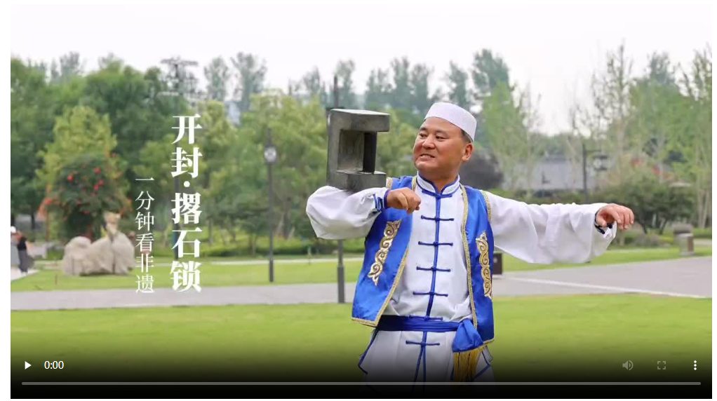 【非遺里的新國(guó)潮】開(kāi)封·撂石鎖