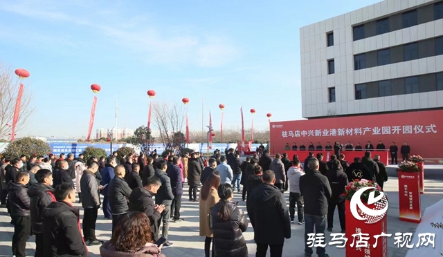 駐馬店中興新業(yè)港新材料產(chǎn)業(yè)園開(kāi)園