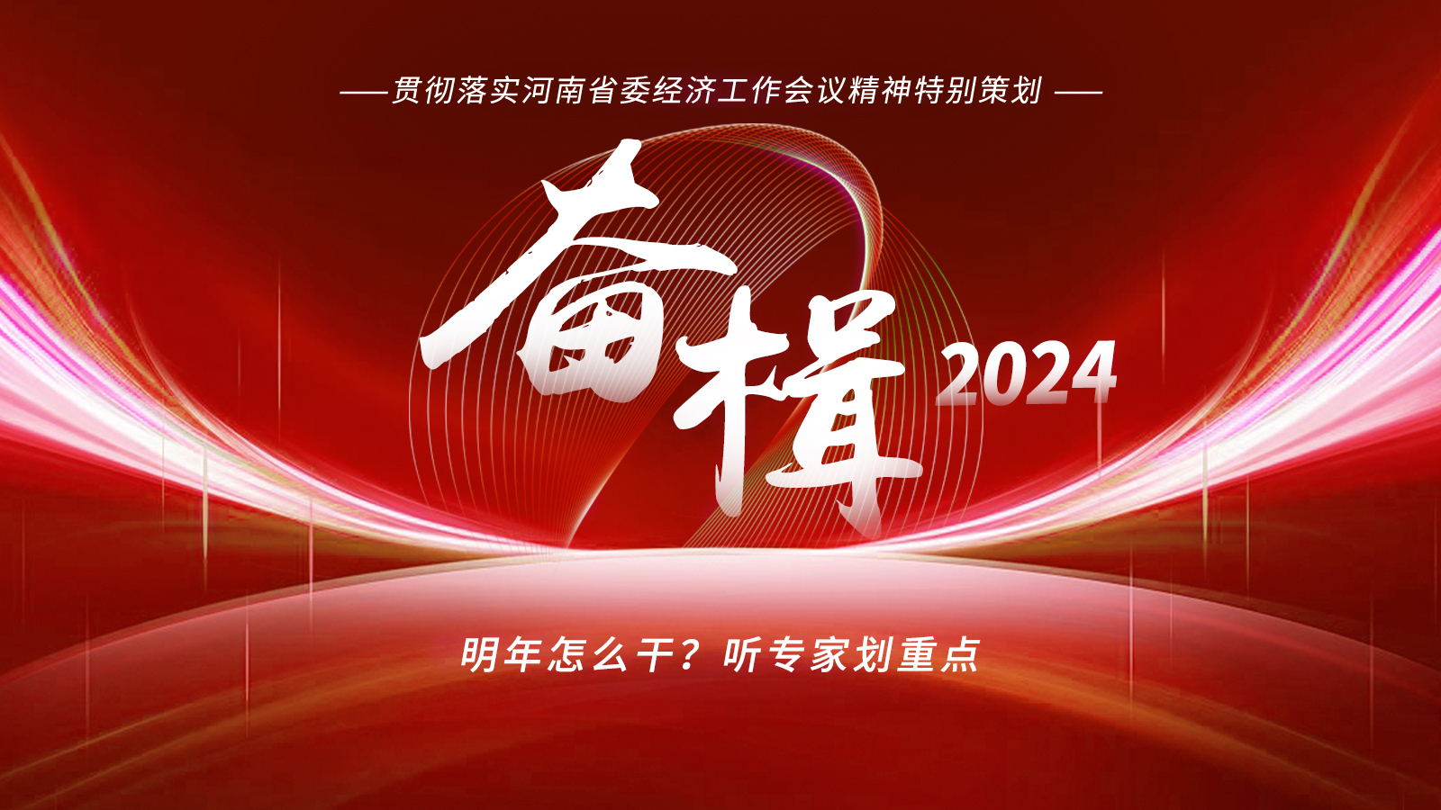 奮楫2024｜明年怎么干？聽專家劃重點(diǎn)