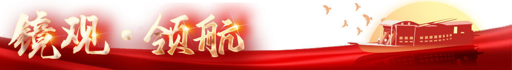 鏡觀&middot;領(lǐng)航｜引領(lǐng)改革開(kāi)放開(kāi)創(chuàng)新局面