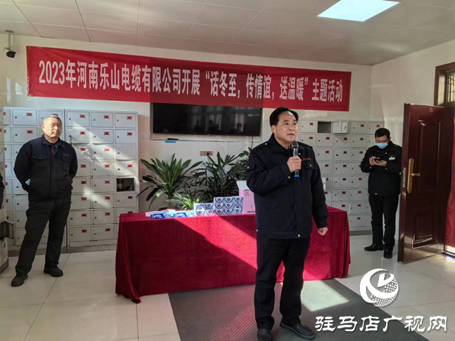 河南樂(lè)山電纜有限公司開(kāi)展&ldquo;話冬至、傳情誼、送溫暖&rdquo;主題活動(dòng)
