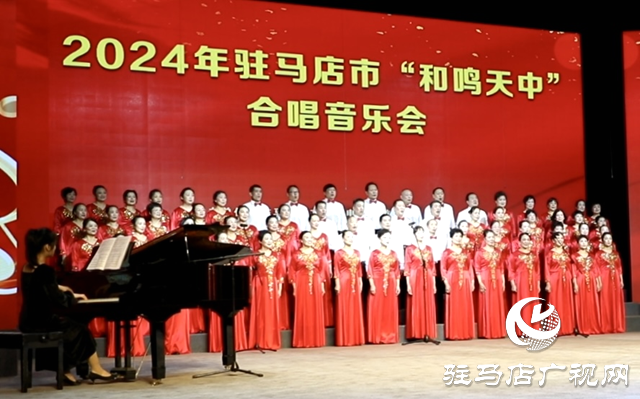 駐馬店市&ldquo;和鳴天中&rdquo;合唱音樂(lè)會(huì)在市群星劇場(chǎng)舉行