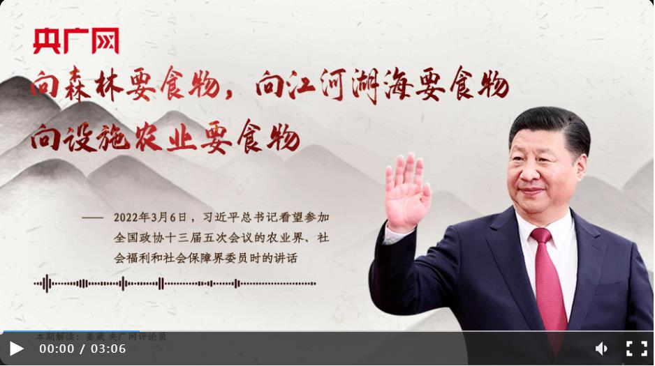 【每日一習話】向森林要食物，向江河湖海要食物，向設施農(nóng)業(yè)要食物