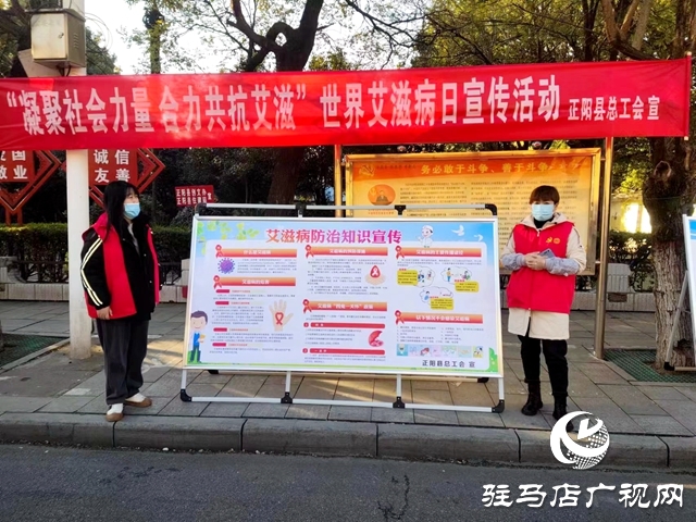 正陽縣總工會(huì)：開展&ldquo;世界艾滋病日&rdquo;宣傳活動(dòng)