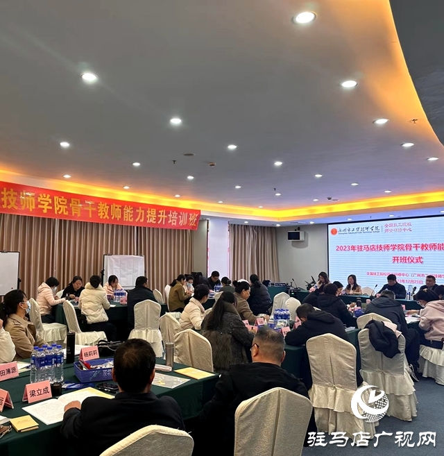 駐馬店技師學(xué)院骨干教師能力提升培訓(xùn)班開(kāi)班