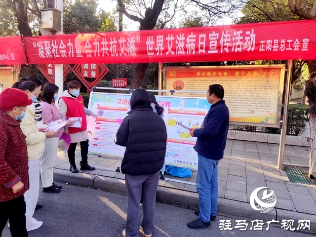 正陽縣總工會(huì)：開展&ldquo;世界艾滋病日&rdquo;宣傳活動(dòng)