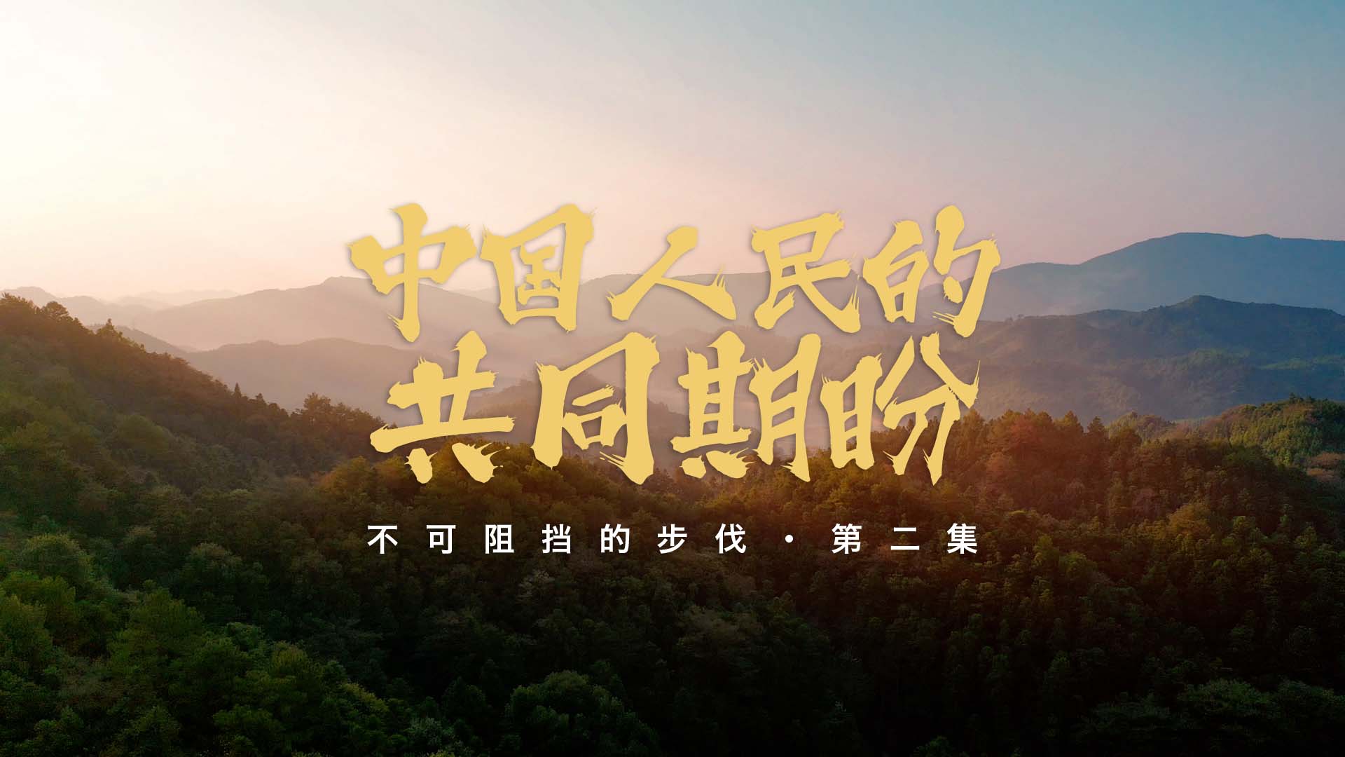 不可阻擋的步伐丨中國(guó)人民的共同期盼