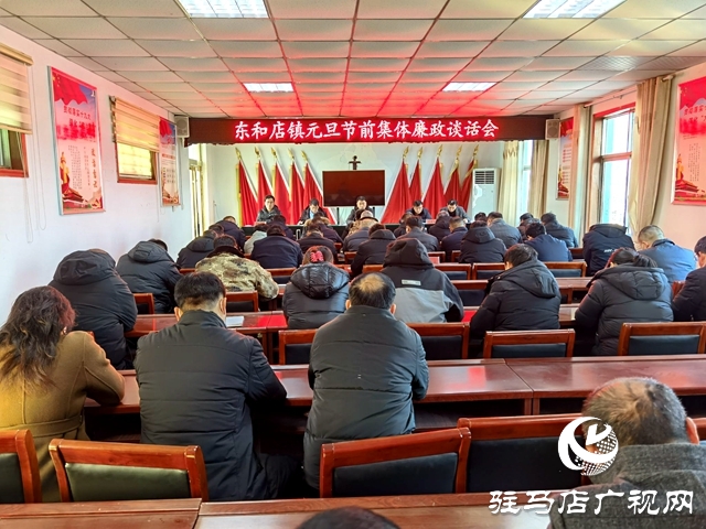 平輿縣東和店鎮(zhèn):召開(kāi)黨員干部集體廉政談話會(huì) 敲響節(jié)日廉政警鐘