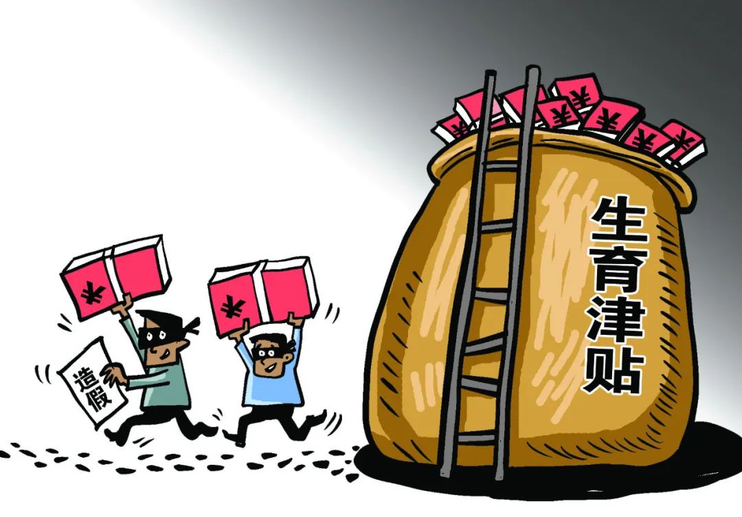 生育津貼竟被做成了生意，一伙騙子短短一年多就騙領(lǐng)980萬！