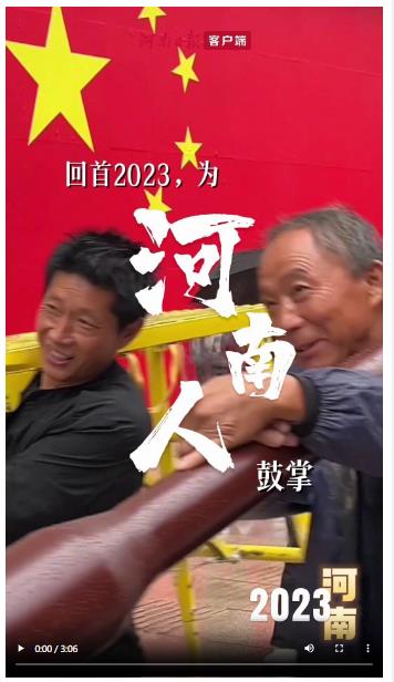 回首2023，一起為河南人鼓掌