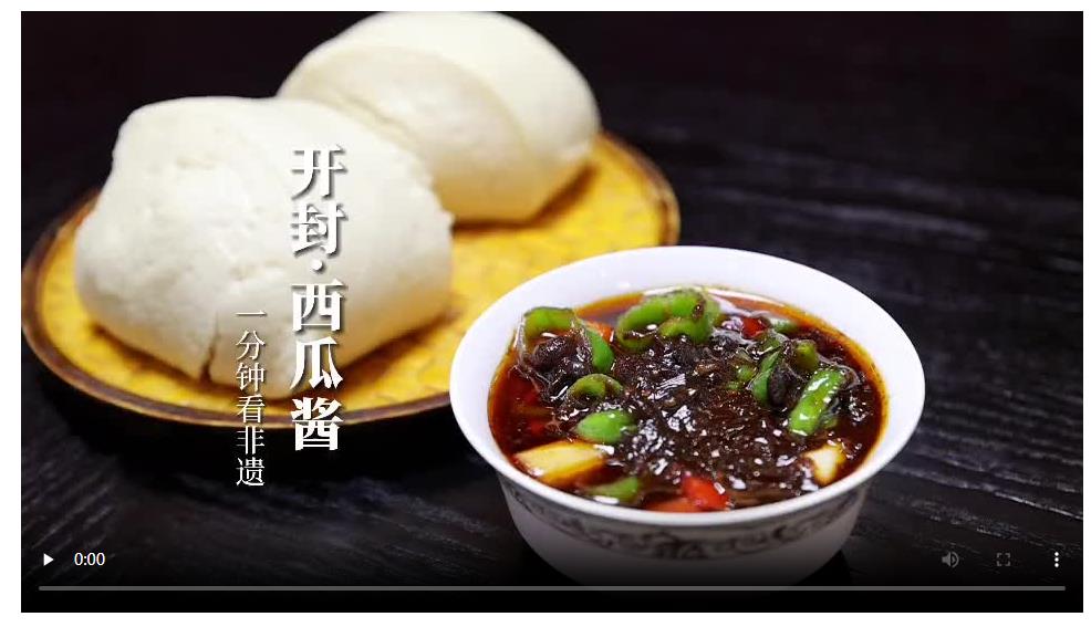 【非遺里的新國(guó)潮】開封&middot;西瓜醬