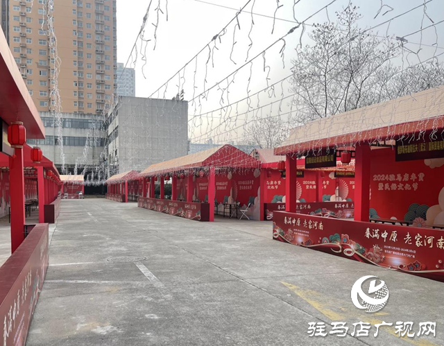 準備好了！2024駐馬店年貨暨民俗文化節(jié)即將開幕