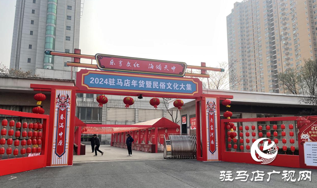 準備好了！2024駐馬店年貨暨民俗文化節(jié)即將開幕