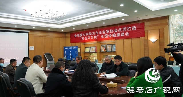 金雀愛心購(gòu)助力市企業(yè)家協(xié)會(huì)共同打造“萬(wàn)企興萬(wàn)村”駐馬店經(jīng)驗(yàn)