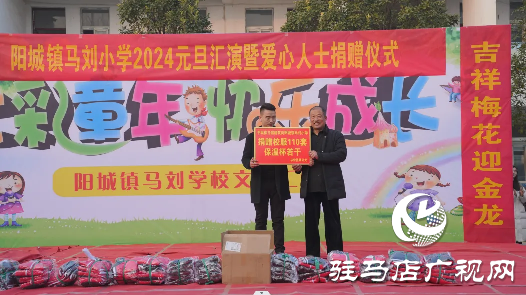 平輿縣文藝工作者和愛心人士走進(jìn)陽城鎮(zhèn)馬劉小學(xué)慰問演出&愛心捐贈