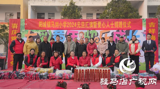 平輿縣文藝工作者和愛心人士走進(jìn)陽城鎮(zhèn)馬劉小學(xué)慰問演出&愛心捐贈