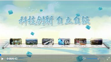 情之所系｜科技創(chuàng)新 自立自強(qiáng)