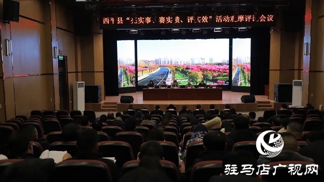 西平縣組織開展&ldquo;亮實(shí)事、賽實(shí)績、評實(shí)效&rdquo;活動(dòng)觀摩評估