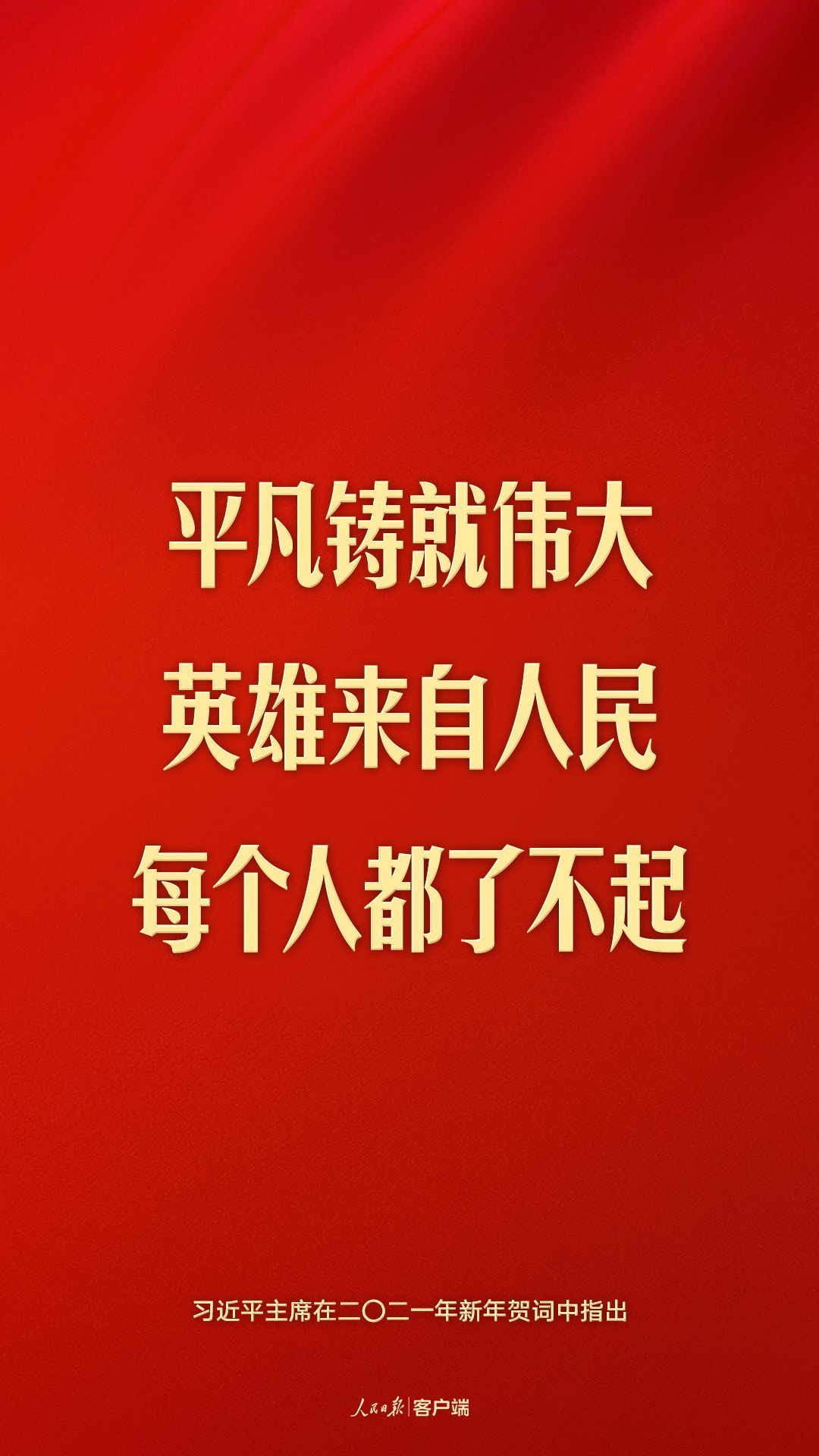 “每個人都了不起”