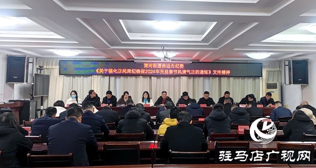 平輿縣清河街道:馳而不息糾“四風(fēng)”風(fēng)清氣正過“雙節(jié)”