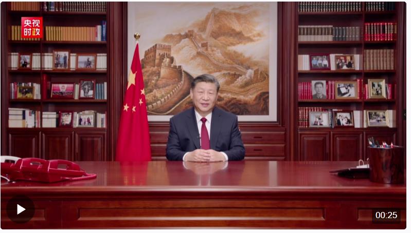 獨(dú)家視頻丨國(guó)家主席習(xí)近平向大家致以新年祝福
