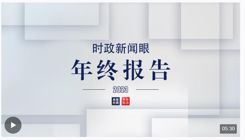 從這80幅海報里，讀懂2023年的治國理政腳步
