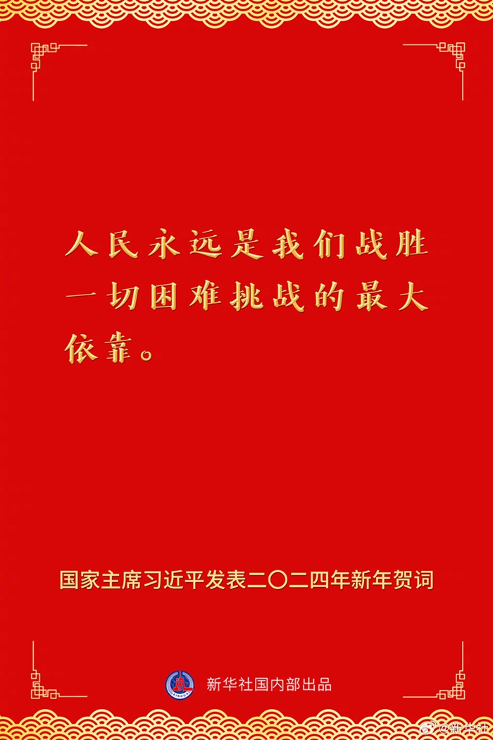 國家主席習(xí)近平發(fā)表二〇二四年新年賀詞，一起來看金句