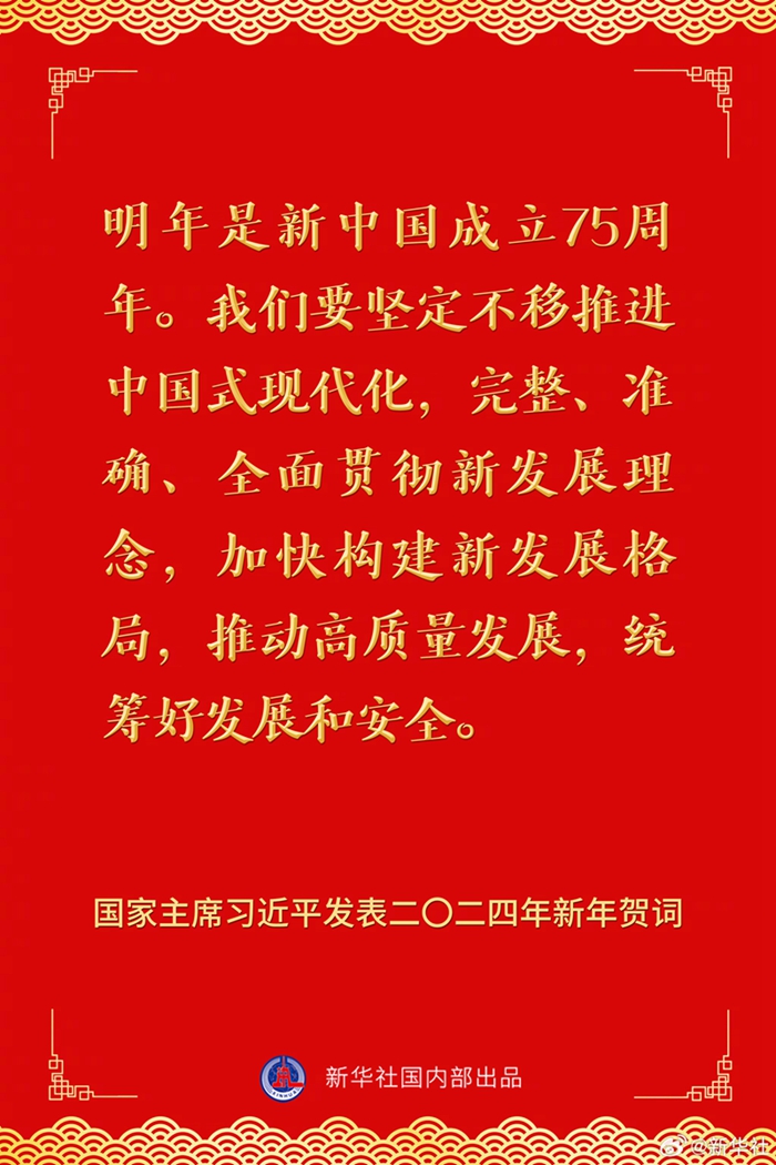 國家主席習(xí)近平發(fā)表二〇二四年新年賀詞，一起來看金句