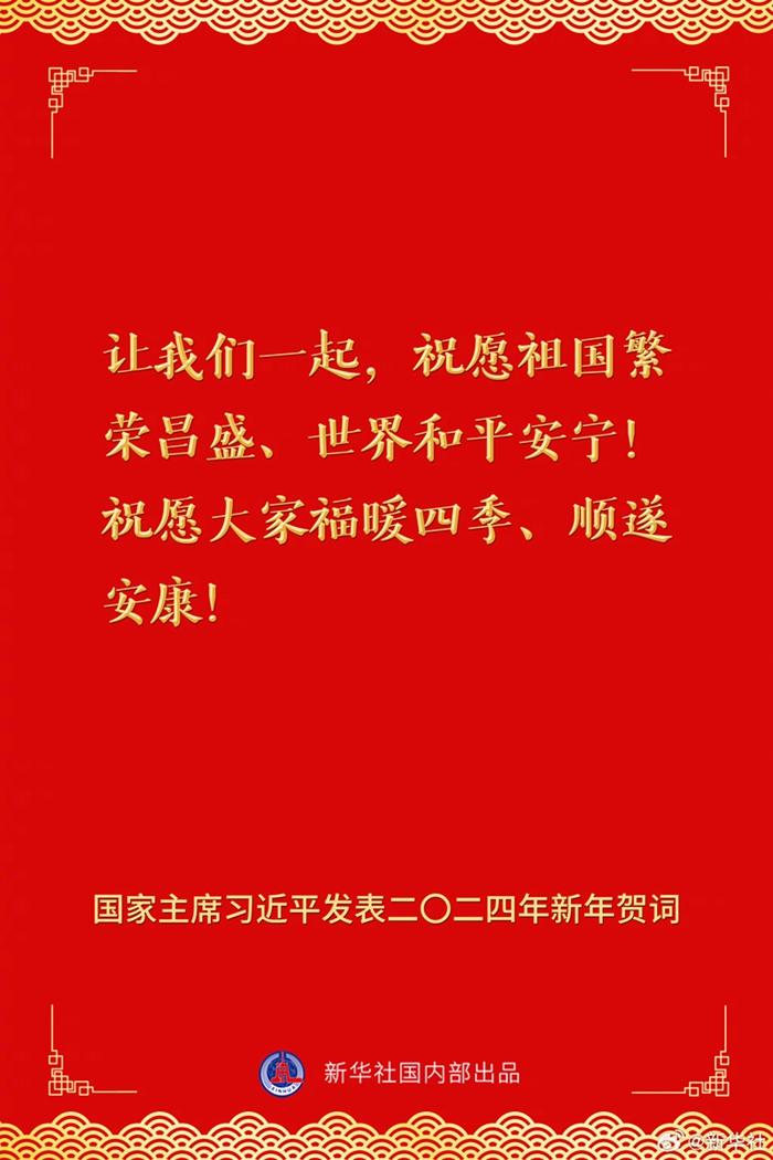 國家主席習(xí)近平發(fā)表二〇二四年新年賀詞，一起來看金句