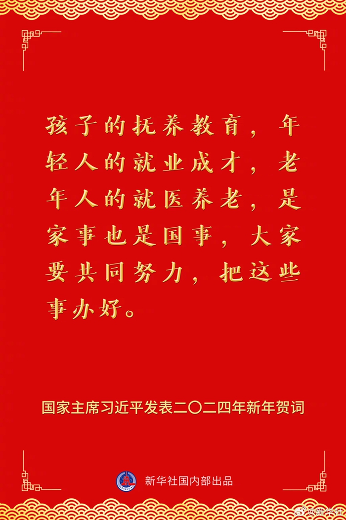 國家主席習(xí)近平發(fā)表二〇二四年新年賀詞，一起來看金句