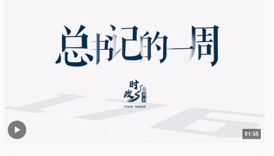 時(shí)政微周刊丨總書(shū)記的一周（12月25日—12月31日）