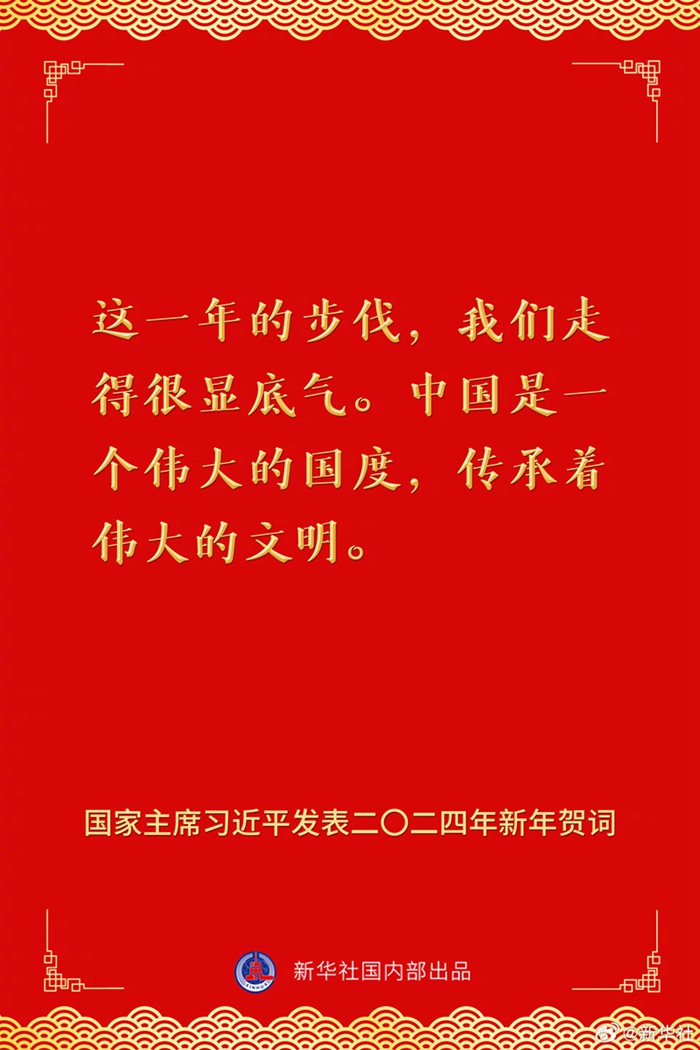 國家主席習(xí)近平發(fā)表二〇二四年新年賀詞，一起來看金句