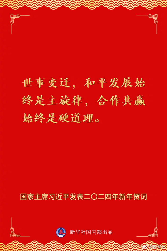 國家主席習(xí)近平發(fā)表二〇二四年新年賀詞，一起來看金句