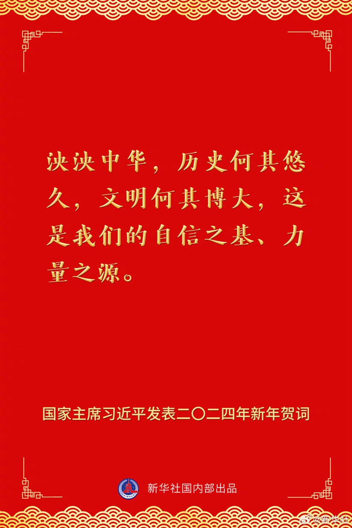 國家主席習(xí)近平發(fā)表二〇二四年新年賀詞，一起來看金句
