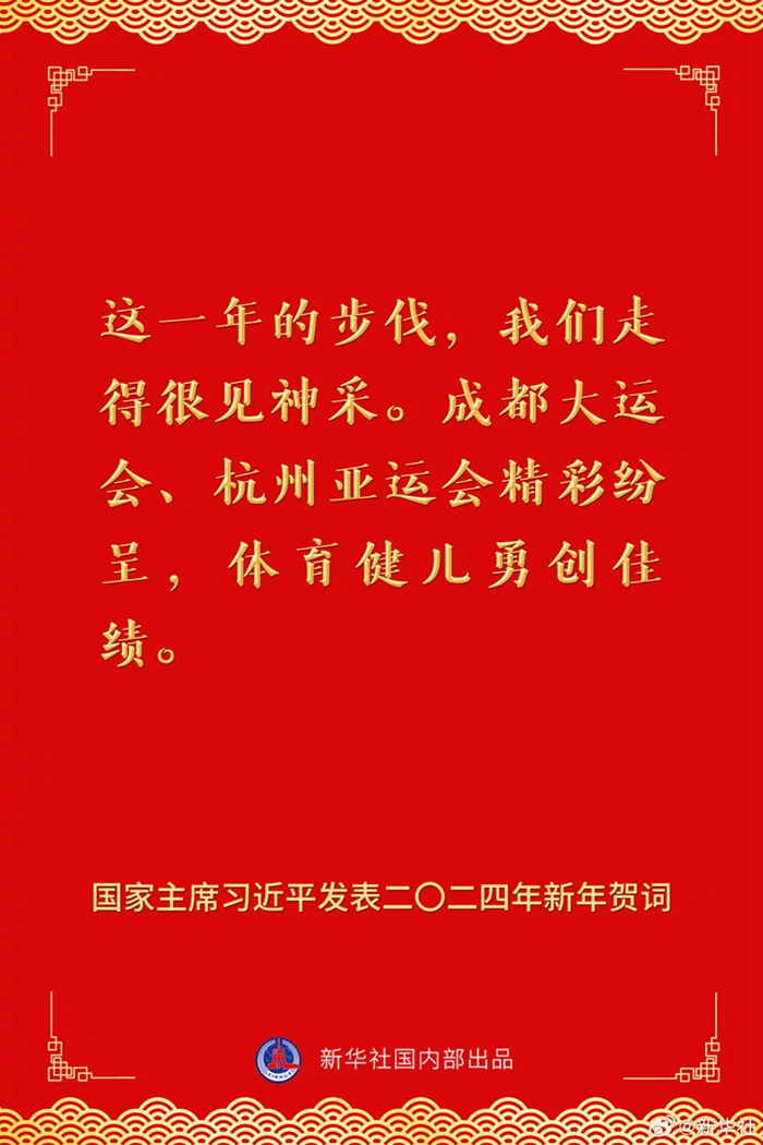 國家主席習(xí)近平發(fā)表二〇二四年新年賀詞，一起來看金句