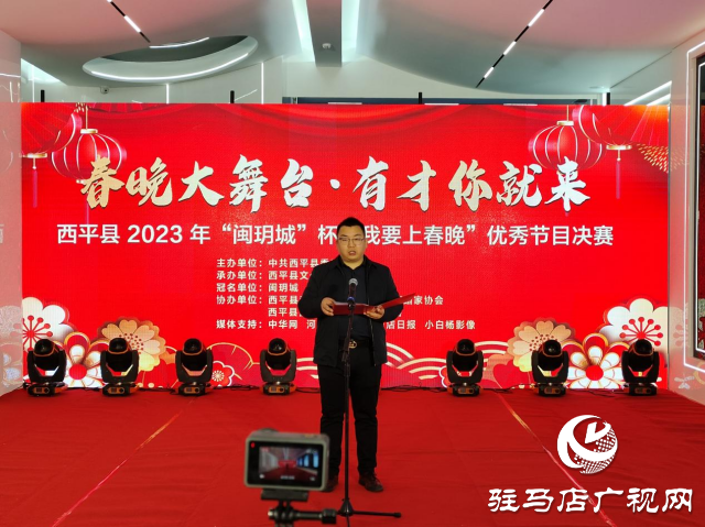 西平縣2023年“閩玥城”杯“我要上春晚”優(yōu)秀節(jié)目決賽成功舉辦