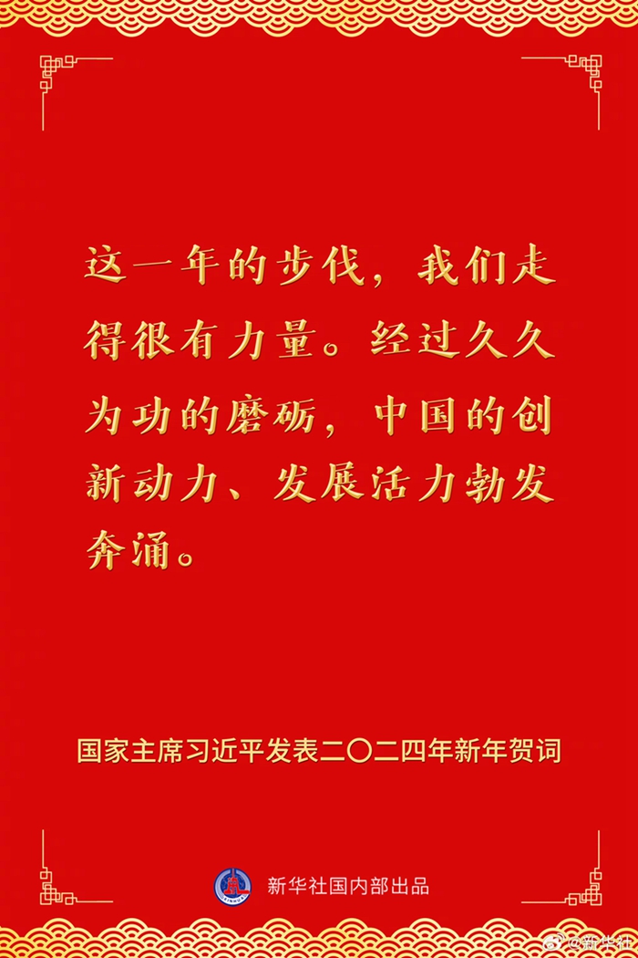 國家主席習(xí)近平發(fā)表二〇二四年新年賀詞，一起來看金句