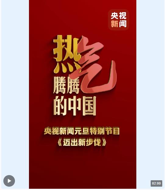 邁出新步伐丨看熱氣騰騰的中國(guó)