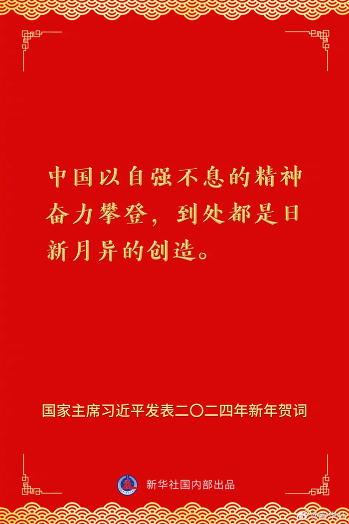 國家主席習(xí)近平發(fā)表二〇二四年新年賀詞，一起來看金句