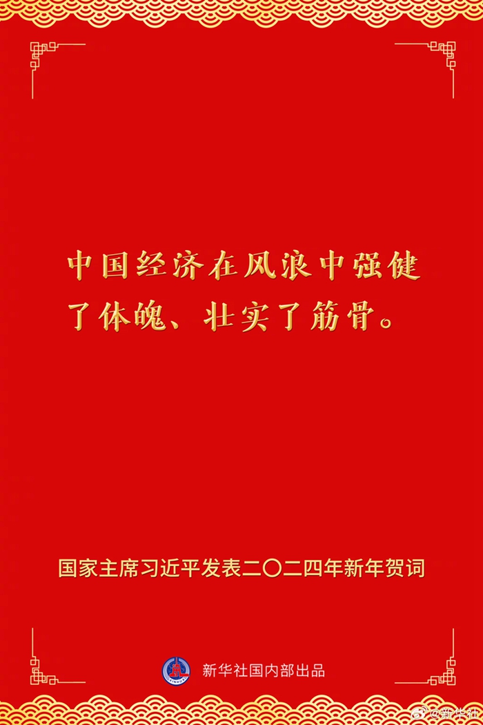 國家主席習(xí)近平發(fā)表二〇二四年新年賀詞，一起來看金句