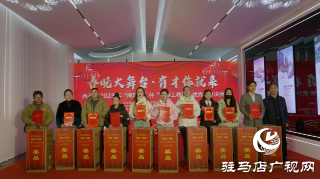 西平縣2023年“閩玥城”杯“我要上春晚”優(yōu)秀節(jié)目決賽成功舉辦