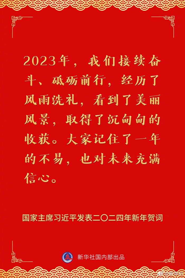 國家主席習(xí)近平發(fā)表二〇二四年新年賀詞，一起來看金句
