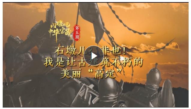 閃耀吧！中華寶藏⑤丨石墩兒？非也！我是讓古建筑不朽的美麗“高定”