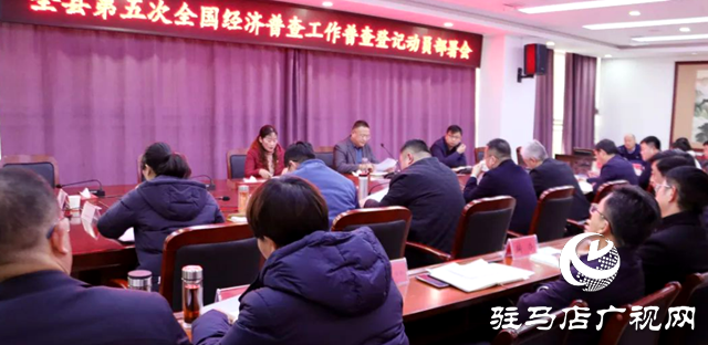 確山縣召開第五次全國經(jīng)濟(jì)普查工作普查登記動(dòng)員部署會