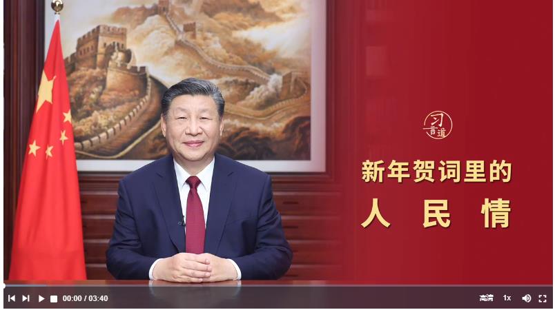 習言道｜新年賀詞里的人民情