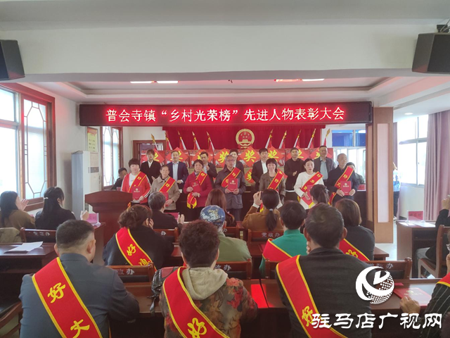 確山縣普會(huì)寺鎮(zhèn):堅(jiān)持黨建引領(lǐng) 共創(chuàng)文明家園