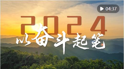 微視頻｜2024，以奮斗起筆！